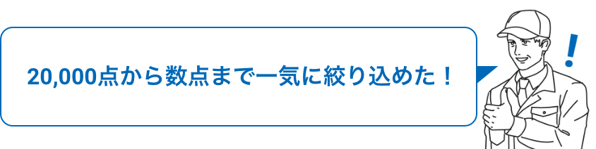 20,000点から数点まで一気に絞り込めた！