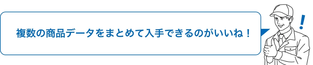 複数の商品データをまとめて入手できるのがいいね！