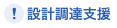 設計調達支援