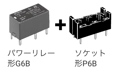 パワーリレー 形G6B + ソケット 形P6B