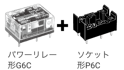 パワーリレー 形G6C + ソケット 形P6C