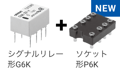 シグナルリレー 形G6K + ソケット 形P6K(NEW)
