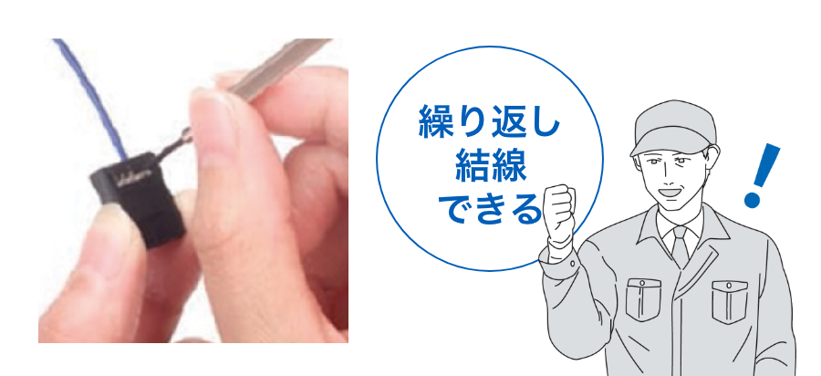 繰り返し結線できる