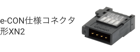 e-CON仕様コネクタ 形XN2