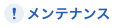 メンテナンス