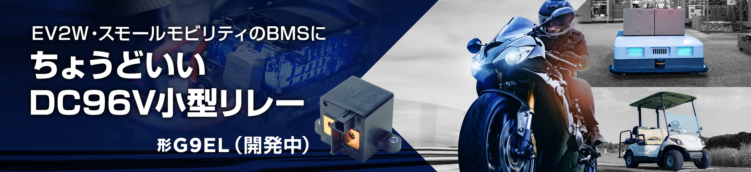 EV2W・スモールモビリティのBMSにちょうどいいDC96V小型リレー 形G9EL（開発中）
