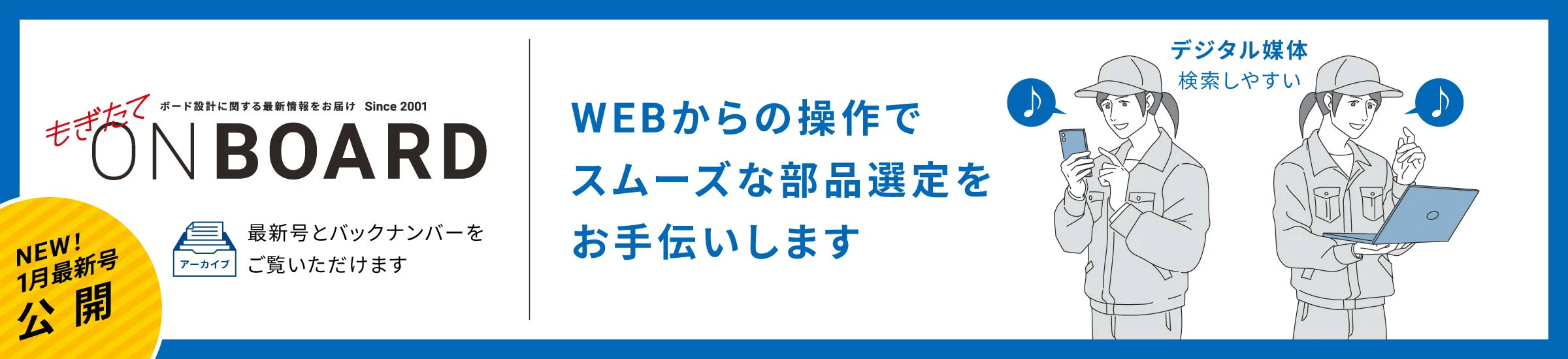 NEW! 1月最新号公開 もぎたてONBOARD WEBからの操作でスムーズな部品選定をお手伝います