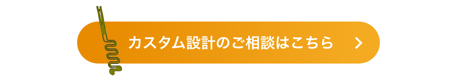 カスタム設計のご相談はこちら