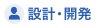 設計・開発
