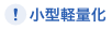 小型軽量化