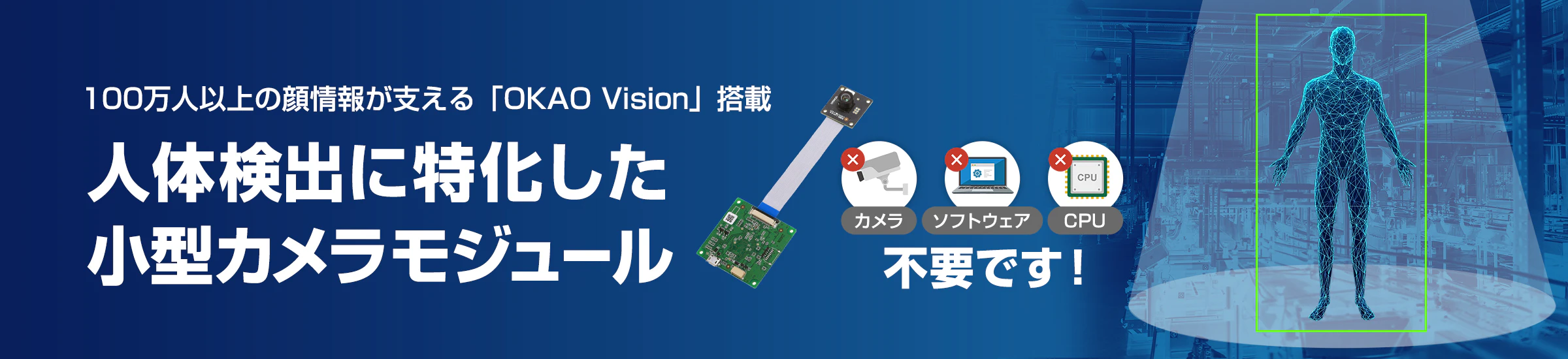 100万人以上の顔情報が支える「OKAO Vision」搭載 人体検出に特化した小型カメラモジュール。カメラ、ソフトウェア、CPU不要です！
