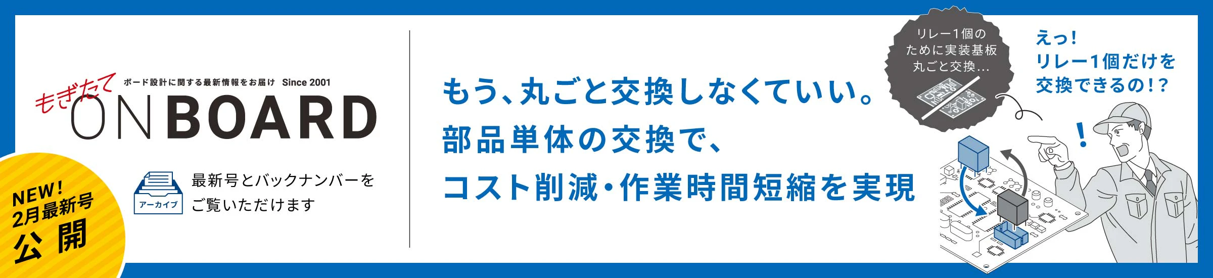 NEW! 2月最新号公開 もぎたてONBOARD もう、丸ごと交換しなくていい。部品単体の交換で、コスト削減・作業時間短縮を実現