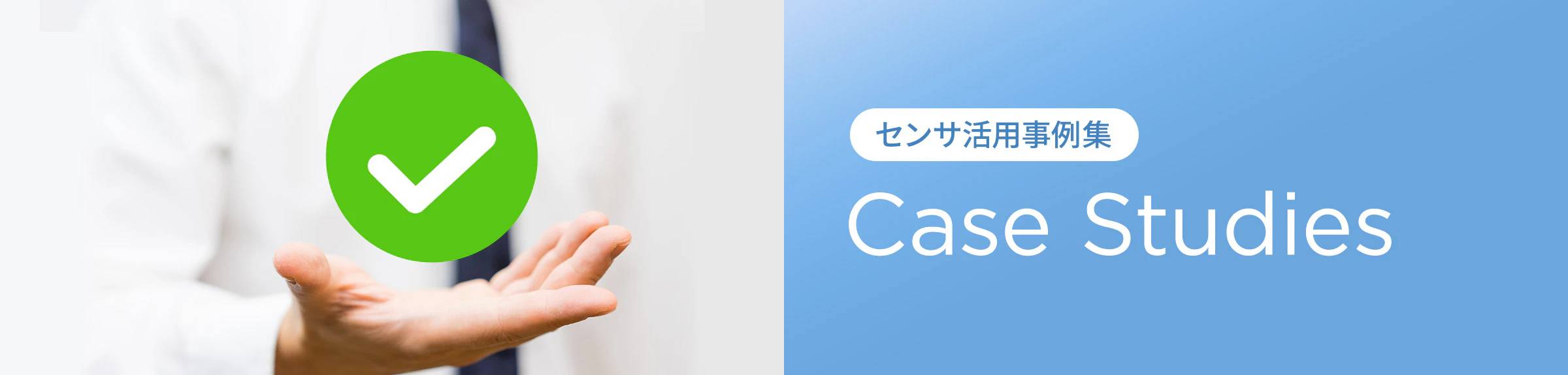 センサ活用事例集Case Studies