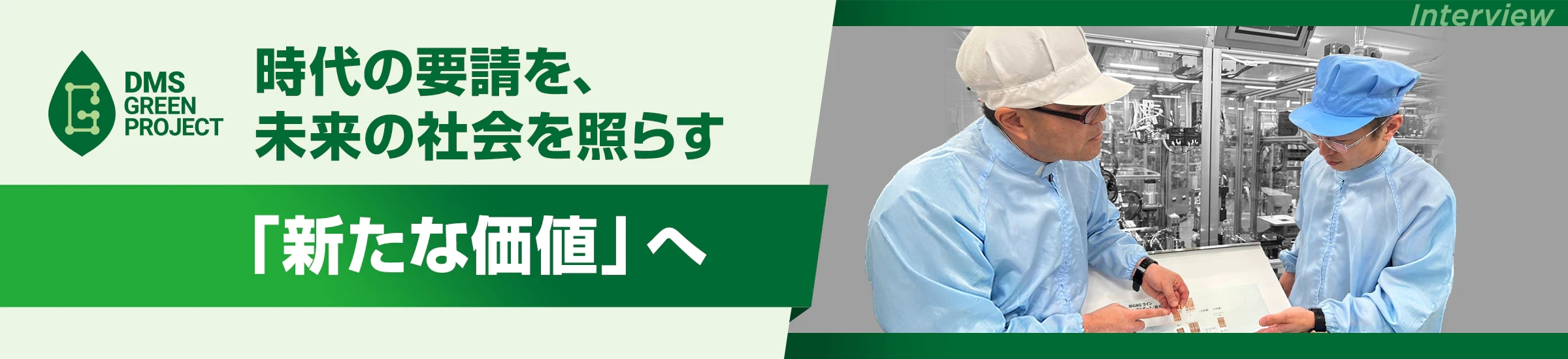 時代の要請を、未来の社会を照らす「新たな価値」へ DMS Green PROJECT インタビュー 