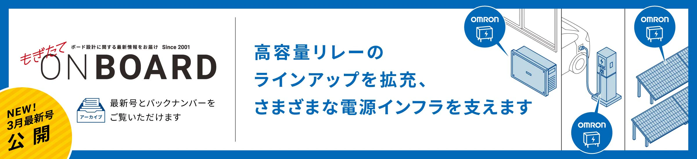 NEW! 3月最新号公開 もぎたてONBOARD 高容量リレーのラインアップを拡充、さまざまな電源インフラを支えます
