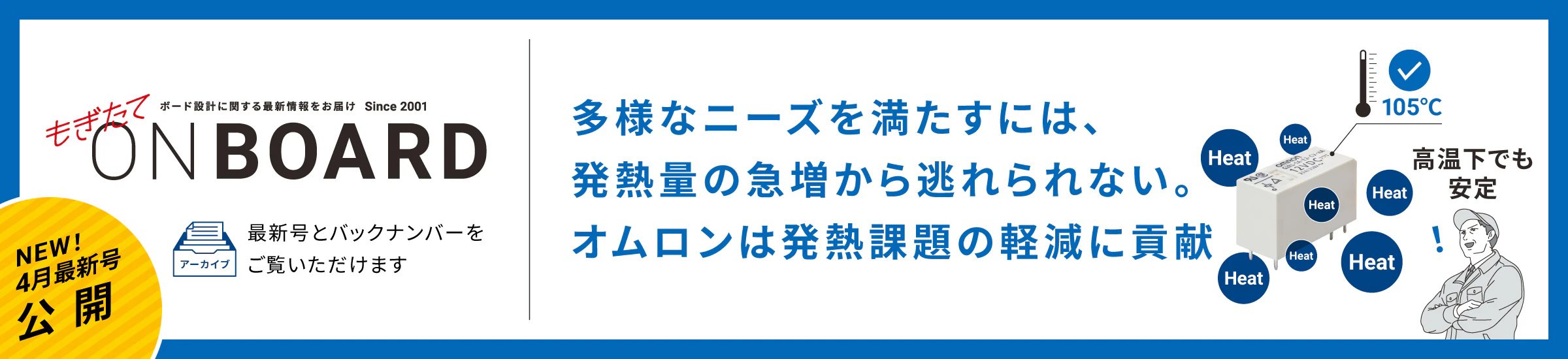 NEW! 4月最新号公開 もぎたてONBOARD 多様なニーズを満たすには、発熱量の急増から逃れられない。オムロンは発熱課題の軽減に貢献します