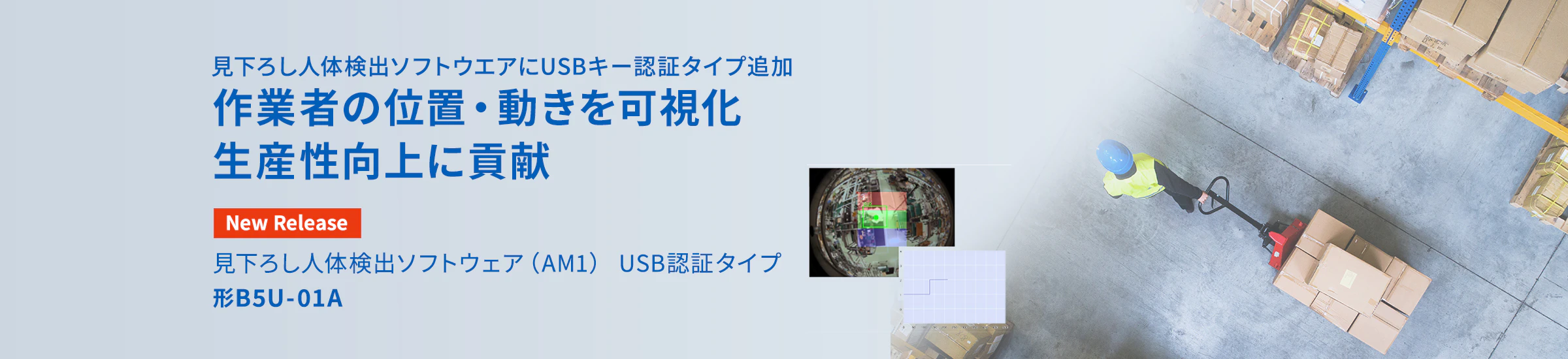 見下ろし人体検出ソフトウエアにUSBキー認証タイプ追加 作業者の位置・動きを可視化 生産性向上に貢献 New Release 見下ろし人体検出ソフトウェア (AM1) USB認証タイプ 形B5U-01A