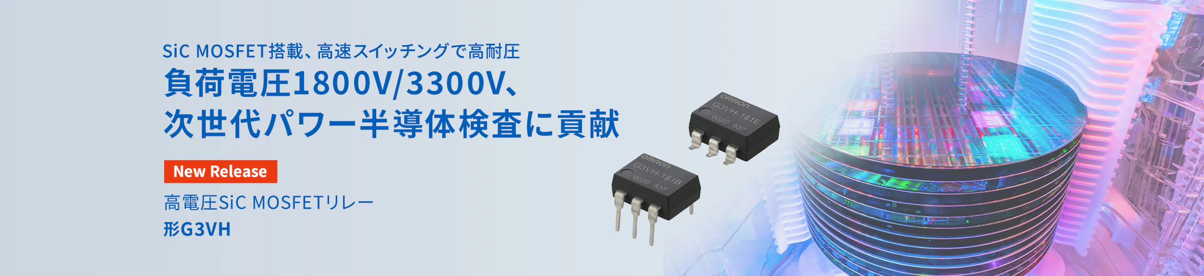 SiC MOSFET搭載、高速スイッチングで高耐圧 負荷電圧1800V/3300V、次世代パワー半導体検査に貢献 高電圧SiC MOSFETリレー 形G3VH