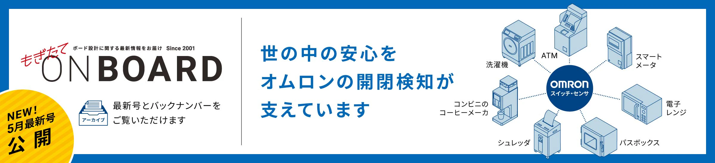 NEW! 5月最新号公開 もぎたてONBOARD 世の中の安心をオムロンの開閉検知が支えています