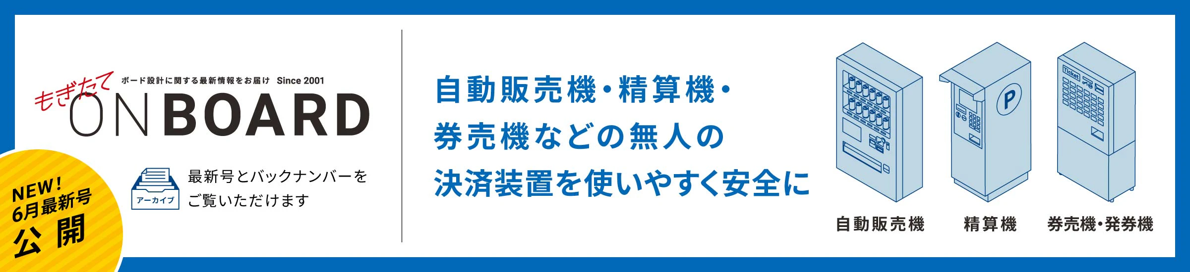 NEW! 6月最新号公開 もぎたてONBOARD 自動販売機・精算機・券売機などの無人の決済装置を使いやすく安全に