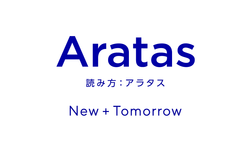 アラタス 新たな+明日