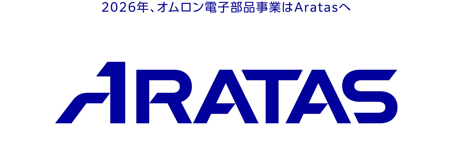 2026年、オムロン電子部品事業はAratasへ。 ARATAS