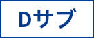 Dサブ