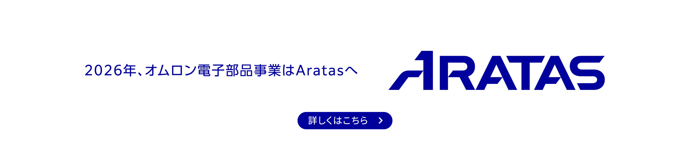 ARATAS 2026年、オムロン電子部品事業はAratasへ　詳しくはこちら→
