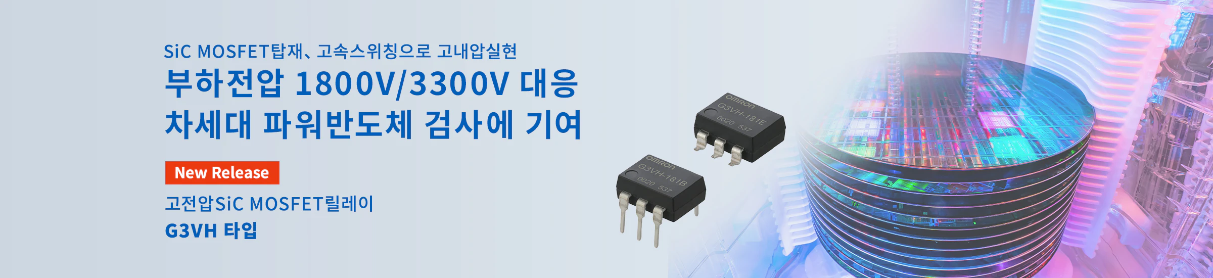 SiC MOSFET탑재、고속스위칭으로 고내압실현 부하전압 1800V/3300V 대응 차세대 파워반도체 검사에 기여 고전압SiC MOSFET릴레이 G3VH 타입