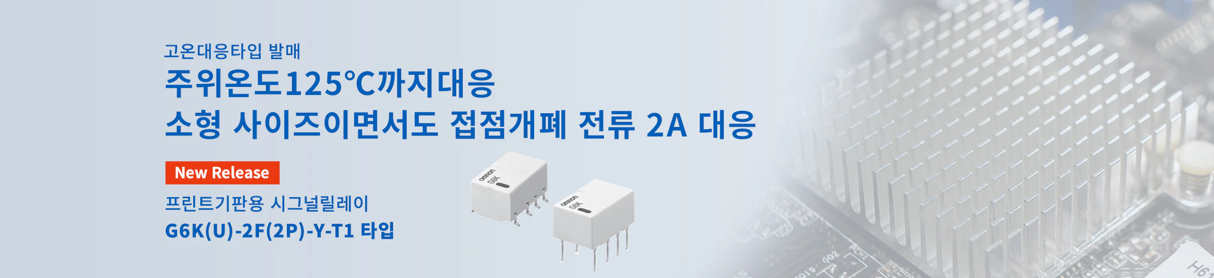 고온대응타입 발매 주위온도125℃까지대응 소형 사이즈이면서도 접점개폐 전류 2A 대응 프린트기판용 시그널릴레이 G6K(U)-2F(2P)-Y-T1 타입