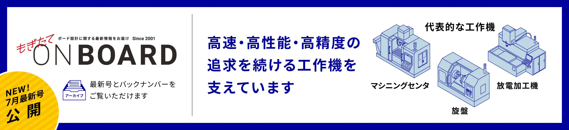 NEW! 7月最新号公開 もぎたてONBOARD 高速・高性能・高精度の追求を続ける工作機を支えています