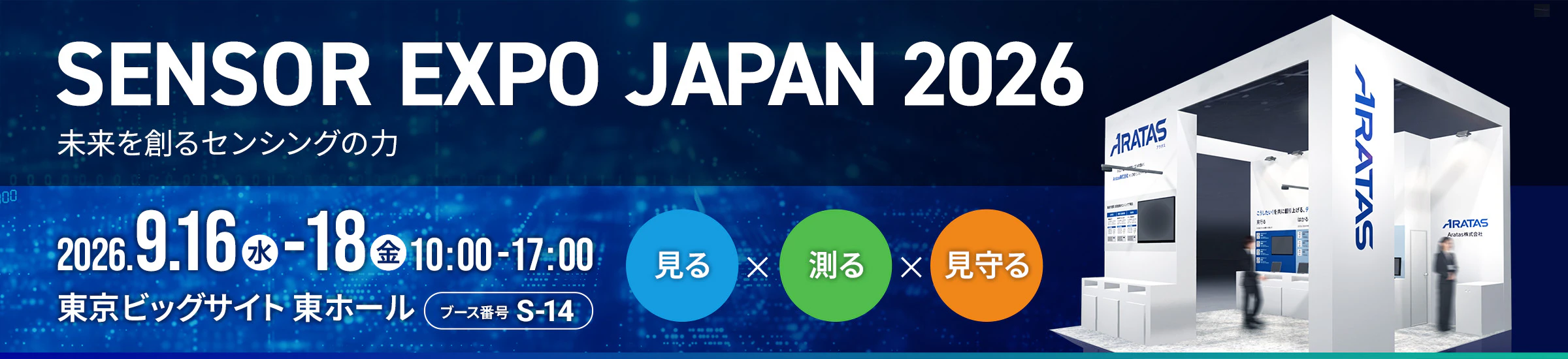 SENSOR EXPO JAPAN 2026 未来を創るセンシングの力 見るx測るx見守る 2026.9.16(水)-18(金)10:00-17:00 東京ビッグサイト東ホール ブース番号S-14