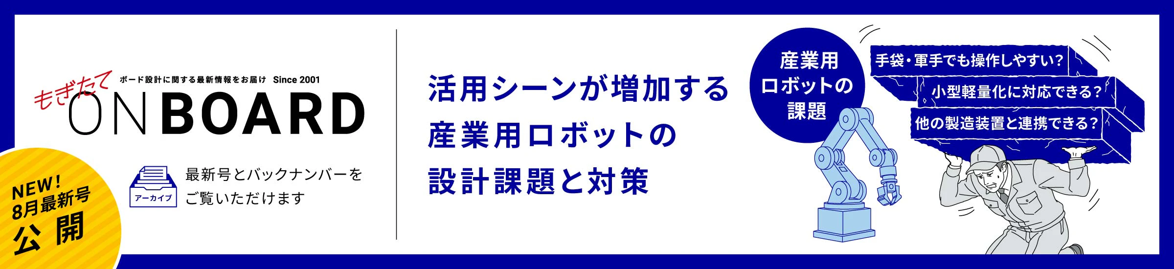 NEW! 8月最新号公開 もぎたてONBOARD 活用シーンが増加する産業用ロボットの設計課題と対策
