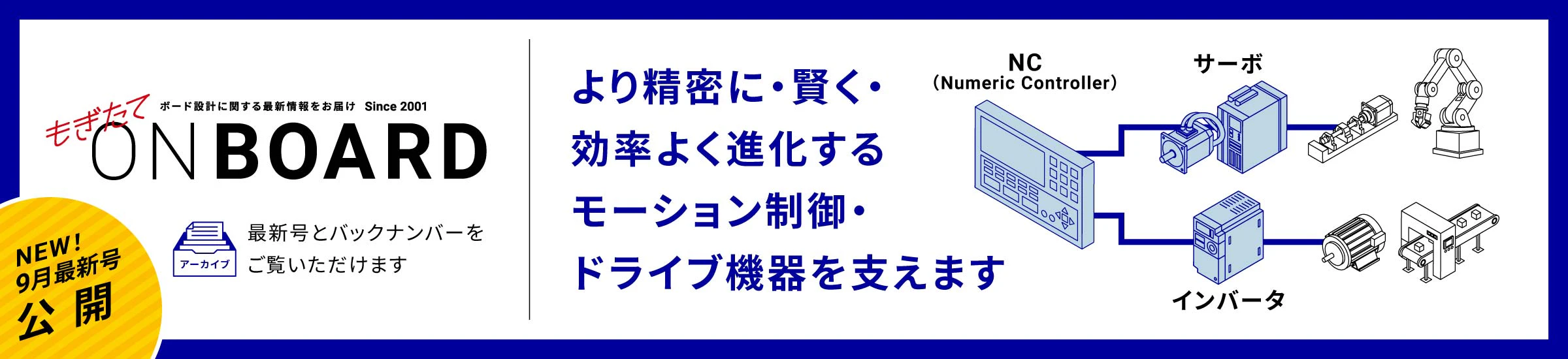 NEW! 9月最新号公開 もぎたてONBOARD より精密に・賢く・効率よく進化するモーション制御・ドライブ機器を支えます