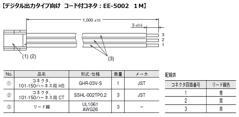 デジタル出力タイプ向け　コード付コネタ：EE-5002　1M