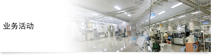 业务活动 
