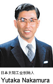 日本太阳之家创始人，Yutaka Nakamura 