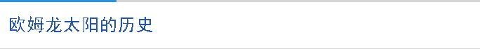 欧姆龙太阳的历史