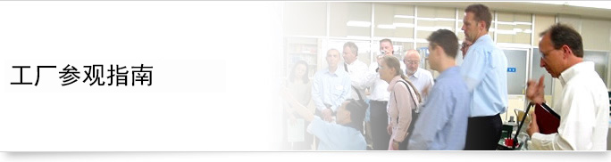 工厂参观 