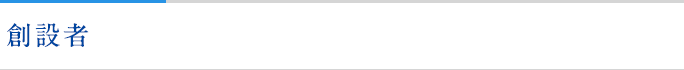 創設者