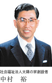 社会福祉法人太陽の家創設者　中村　祐