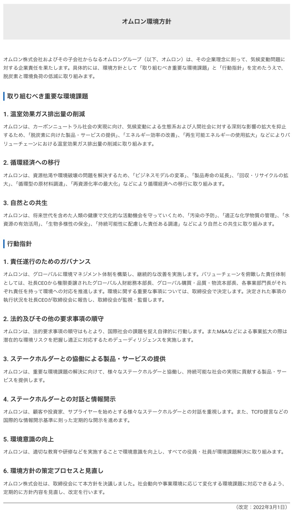 オムロン環境方針