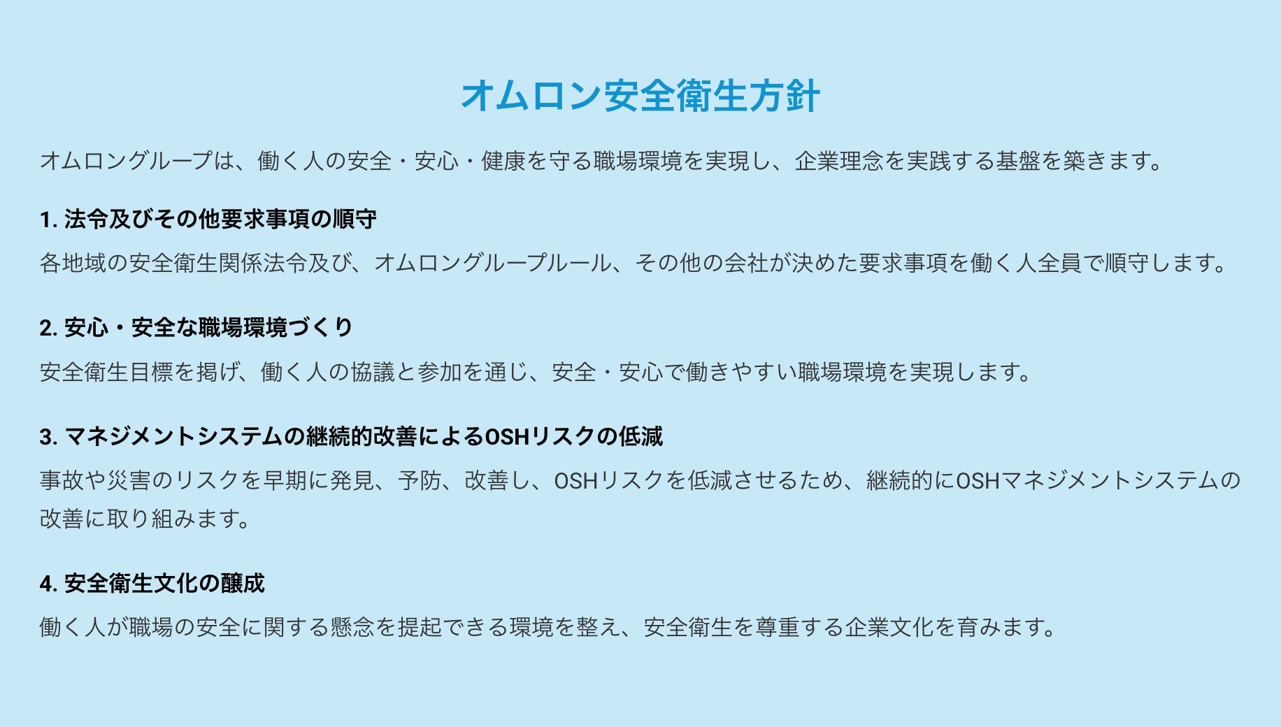 オムロン安全衛生方針