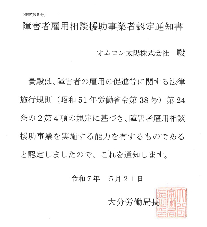 障害者雇用相談援助事業者認定通知書
