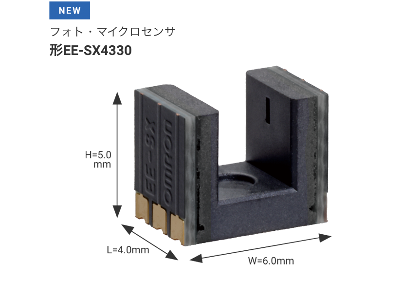 フォト・マイクロセンサ 形EE-SX4330 W6.0mm×L4.0mm×H5.0mm
