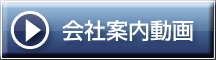 会社案内動画