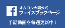 オムロン太陽公式フェイスブックページ 手話動画を毎週更新中！