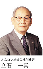 オムロン株式会社創業者 立石 一真